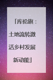 库伦旗：土地流转激活乡村发展新动能